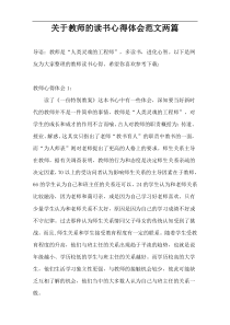 关于教师的读书心得体会范文两篇