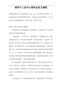 教师个人读书心得体会范文感想