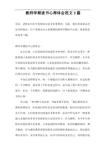 教师学期读书心得体会范文3篇