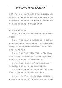 关于读书心得体会范文的文章