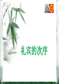 商务形象塑造之次序篇_行政公文_工作范文_实用文档