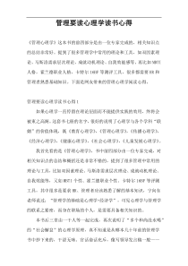 管理要读心理学读书心得