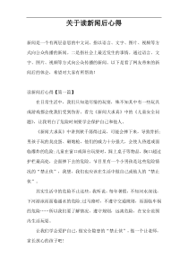 关于读新闻后心得