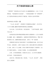 关于将相和阅读心得