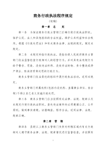 商务行政执法程序规定（初稿）-商务行政执法程序规定