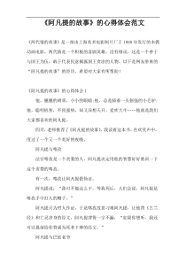 《阿凡提的故事》的心得体会范文