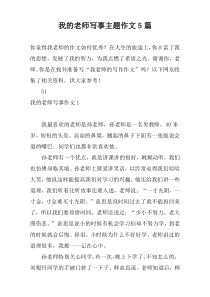 我的老师写事主题作文5篇