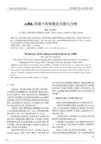 APDL环境下的参数化有限元分析