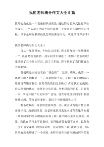 我的老师满分作文大全5篇