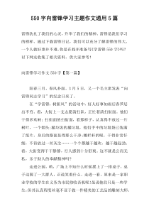 550字向雷锋学习主题作文通用5篇