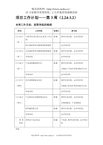 远卓-第3周项目工作计划