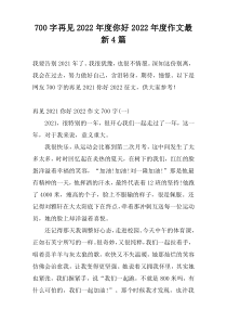 700字再见2022年度你好2022年度作文最新4篇