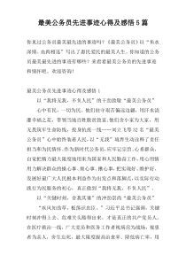 最美公务员先进事迹心得及感悟5篇