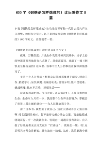 600字《钢铁是怎样炼成的》读后感作文5篇