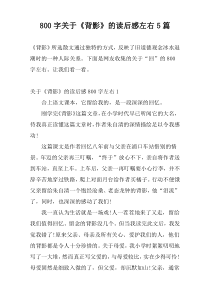 800字关于《背影》的读后感左右5篇