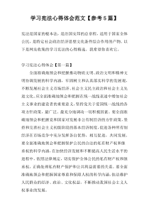 学习宪法心得体会范文【参考5篇】