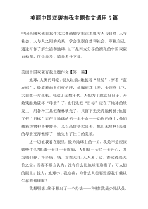 美丽中国双碳有我主题作文通用5篇