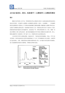 au126地表水，废水，洗涤液中二乙醇胺和三乙醇胺的测定