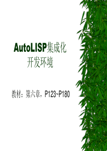 AutoLISP集成化开发环境