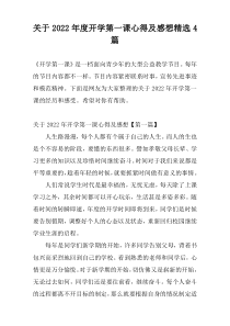 关于2022年度开学第一课心得及感想精选4篇