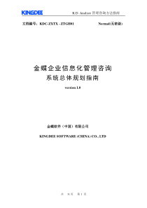 金蝶信息化建设总体规划咨询工作指南