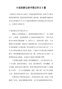 小说西游记读书笔记作文5篇