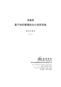 某集团基于知识管理的办公信息系统建议方案书(1)