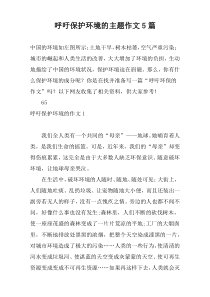 呼吁保护环境的主题作文5篇