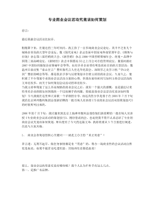 专业商业会议活动究竟该如何策划(doc9)(1)