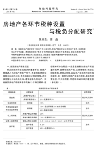 房地产各环节税种设置与税负分配研究