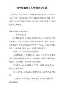 四年级教师工作计划大全5篇