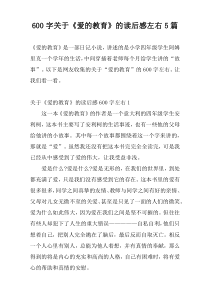 600字关于《爱的教育》的读后感左右5篇