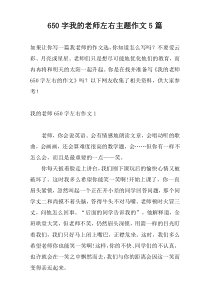 650字我的老师左右主题作文5篇