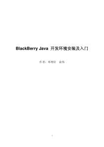 BlackBerry+Java+开发环境安装及入门