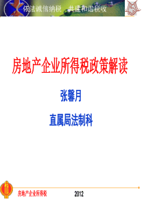 房地产企业所得税政策解读