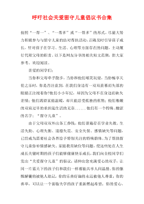 呼吁社会关爱留守儿童倡议书合集