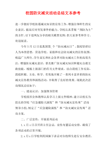 校园防灾减灾活动总结文本参考