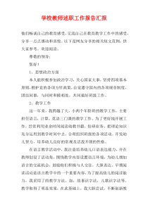 学校教师述职工作报告汇报