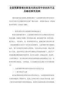 全面预算管理在财务内控应用中存在的不足及路径探究范例