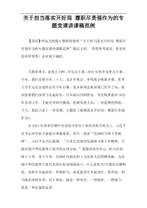 关于担当落实开好局 履职尽责强作为的专题党课讲课稿范例