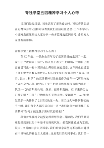 青社学堂五四精神学习个人心得