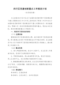 闵行区党建创新重点工作推进计划