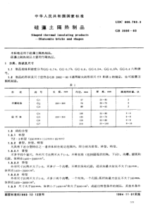 GB 3996-1983 硅藻土隔热制品