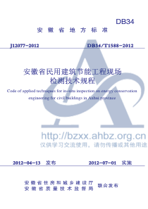 DB34∕T 1588-2012 安徽省民用建筑节能工程现场检测技术规程