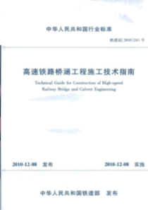高速铁路桥涵工程施工技术指南 铁建设[2010]241号