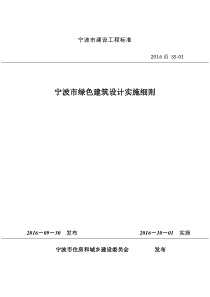 2016甬 SS-01 宁波市绿色建筑设计实施细则