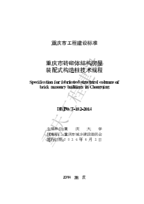 DBJ50∕T-182-2014 重庆市砖砌体结构房屋装配式构造柱技术规程