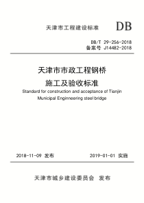 DB∕T 29-256-2018 天津市市政工程钢桥施工及验收标准