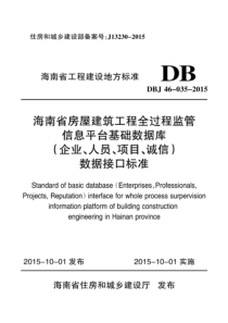 DBJ 46-035-2015 海南省房屋建筑工程全过程监管信息平台基础数据库(企业、人员、项目、诚