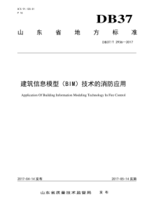 DB37T 2936-2017 建筑信息模型（BIM）技术的消防应用